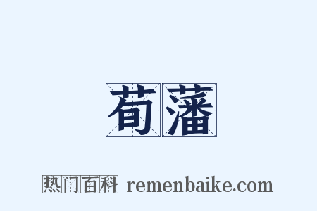 荀藩是什么意思的图片
